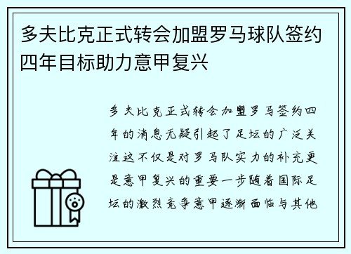 多夫比克正式转会加盟罗马球队签约四年目标助力意甲复兴