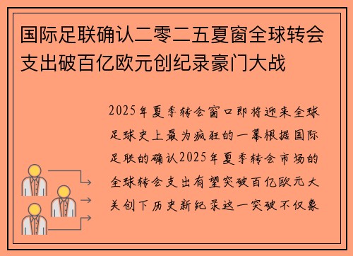 国际足联确认二零二五夏窗全球转会支出破百亿欧元创纪录豪门大战 国际足联确认二零二五夏窗全球转会支出破百亿欧元创纪录豪门大战