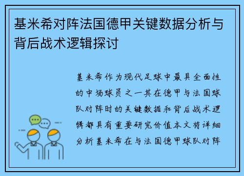 基米希对阵法国德甲关键数据分析与背后战术逻辑探讨