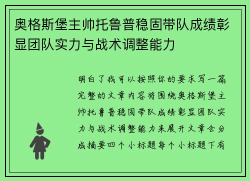 奥格斯堡主帅托鲁普稳固带队成绩彰显团队实力与战术调整能力
