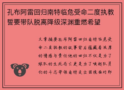 孔布阿雷回归南特临危受命二度执教誓要带队脱离降级深渊重燃希望