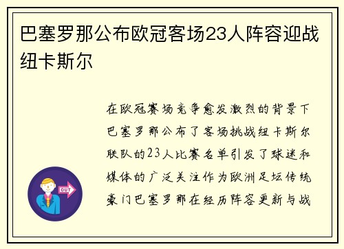 巴塞罗那公布欧冠客场23人阵容迎战纽卡斯尔