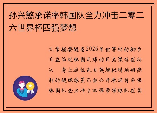 孙兴慜承诺率韩国队全力冲击二零二六世界杯四强梦想
