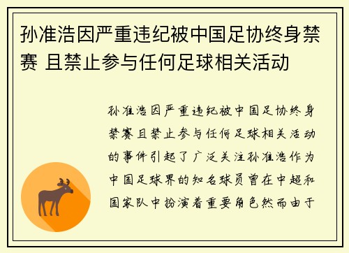 孙准浩因严重违纪被中国足协终身禁赛 且禁止参与任何足球相关活动