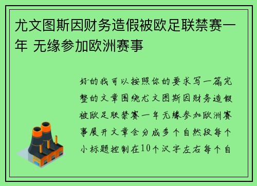 尤文图斯因财务造假被欧足联禁赛一年 无缘参加欧洲赛事