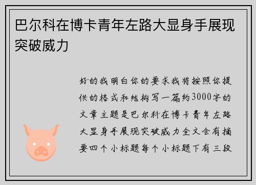 巴尔科在博卡青年左路大显身手展现突破威力