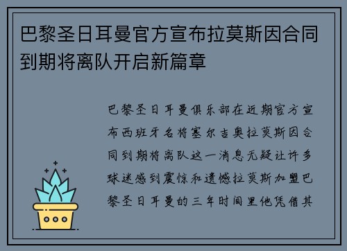 巴黎圣日耳曼官方宣布拉莫斯因合同到期将离队开启新篇章