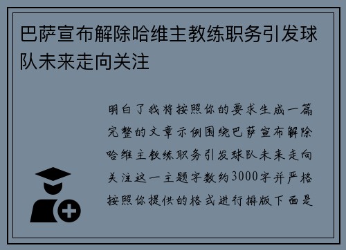 巴萨宣布解除哈维主教练职务引发球队未来走向关注