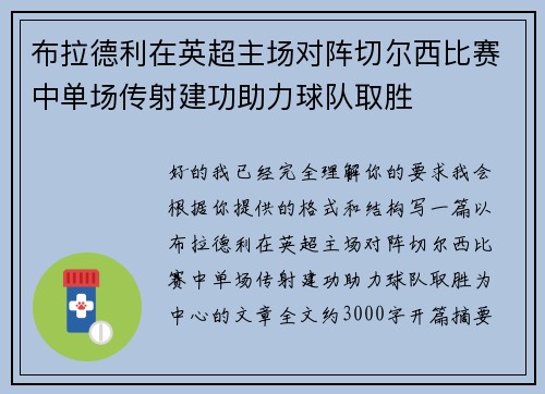 布拉德利在英超主场对阵切尔西比赛中单场传射建功助力球队取胜