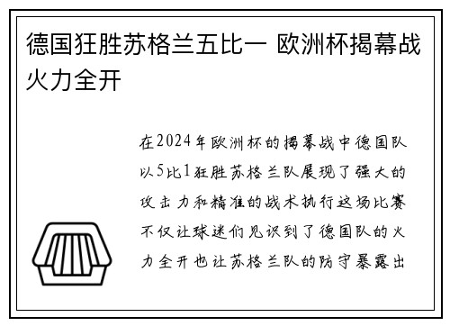 德国狂胜苏格兰五比一 欧洲杯揭幕战火力全开