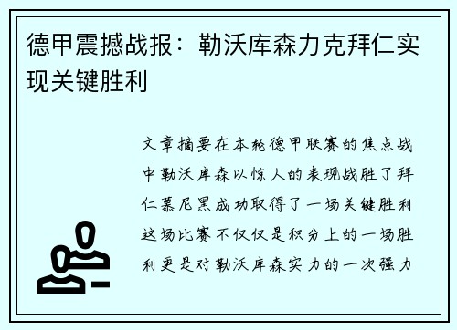 德甲震撼战报：勒沃库森力克拜仁实现关键胜利