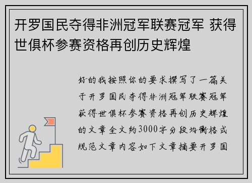开罗国民夺得非洲冠军联赛冠军 获得世俱杯参赛资格再创历史辉煌