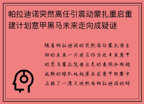 帕拉迪诺突然离任引震动蒙扎重启重建计划意甲黑马未来走向成疑谜