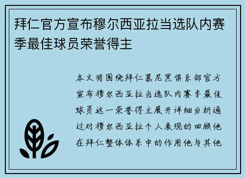 拜仁官方宣布穆尔西亚拉当选队内赛季最佳球员荣誉得主