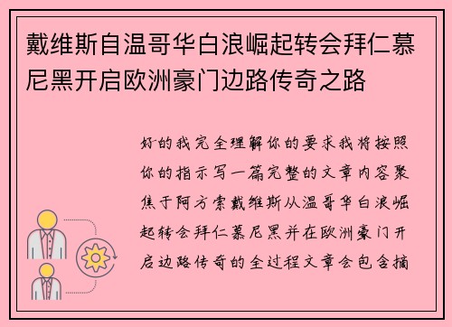 戴维斯自温哥华白浪崛起转会拜仁慕尼黑开启欧洲豪门边路传奇之路