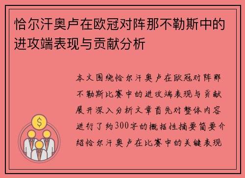 恰尔汗奥卢在欧冠对阵那不勒斯中的进攻端表现与贡献分析