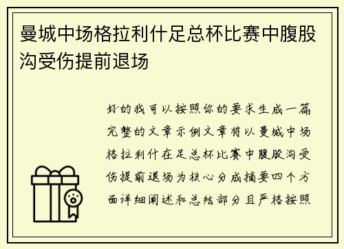 曼城中场格拉利什足总杯比赛中腹股沟受伤提前退场