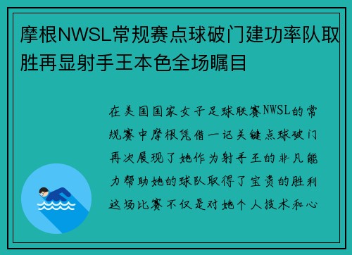 摩根NWSL常规赛点球破门建功率队取胜再显射手王本色全场瞩目 摩根NWSL常规赛点球破门建功率队取胜再显射手王本色全场瞩目