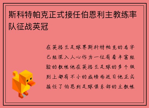 斯科特帕克正式接任伯恩利主教练率队征战英冠 斯科特帕克正式接任伯恩利主教练率队征战英冠