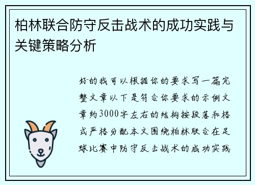 柏林联合防守反击战术的成功实践与关键策略分析
