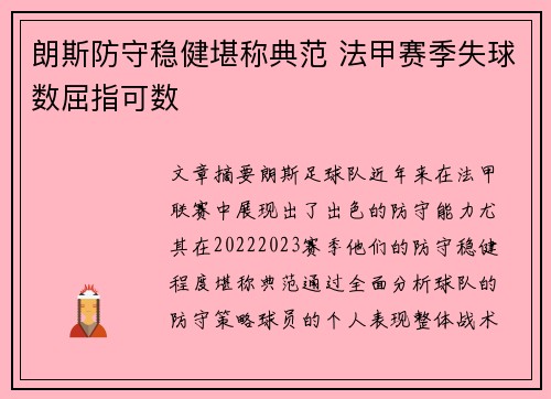 朗斯防守稳健堪称典范 法甲赛季失球数屈指可数 朗斯防守稳健堪称典范 法甲赛季失球数屈指可数
