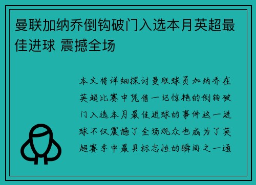 曼联加纳乔倒钩破门入选本月英超最佳进球 震撼全场