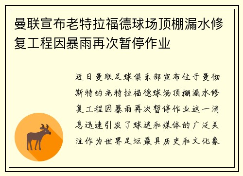 曼联宣布老特拉福德球场顶棚漏水修复工程因暴雨再次暂停作业