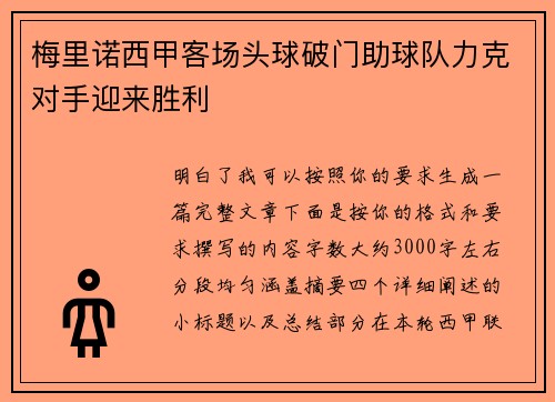 梅里诺西甲客场头球破门助球队力克对手迎来胜利 梅里诺西甲客场头球破门助球队力克对手迎来胜利