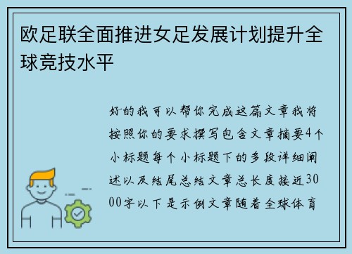 欧足联全面推进女足发展计划提升全球竞技水平