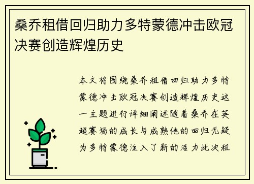 桑乔租借回归助力多特蒙德冲击欧冠决赛创造辉煌历史