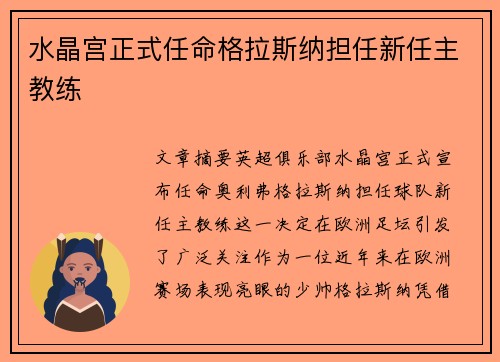 水晶宫正式任命格拉斯纳担任新任主教练