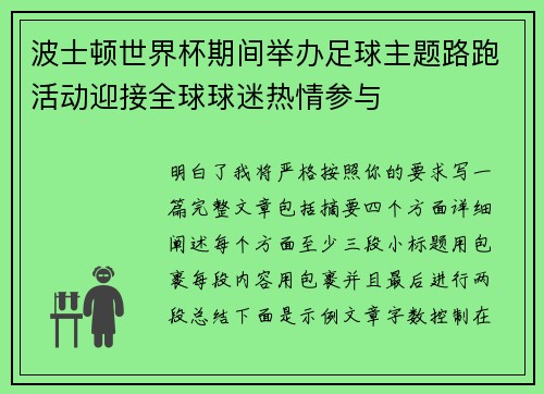 波士顿世界杯期间举办足球主题路跑活动迎接全球球迷热情参与 波士顿世界杯期间举办足球主题路跑活动迎接全球球迷热情参与