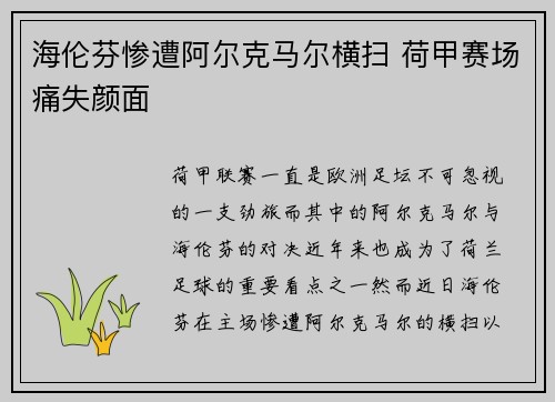 海伦芬惨遭阿尔克马尔横扫 荷甲赛场痛失颜面