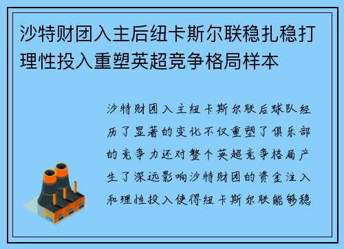 沙特财团入主后纽卡斯尔联稳扎稳打理性投入重塑英超竞争格局样本