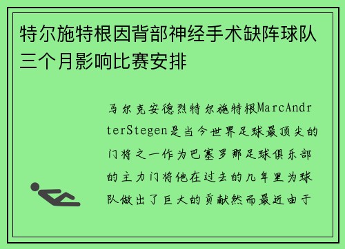 特尔施特根因背部神经手术缺阵球队三个月影响比赛安排