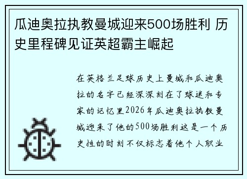 瓜迪奥拉执教曼城迎来500场胜利 历史里程碑见证英超霸主崛起
