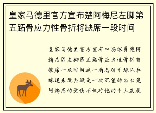 皇家马德里官方宣布楚阿梅尼左脚第五跖骨应力性骨折将缺席一段时间