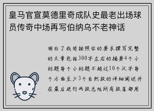 皇马官宣莫德里奇成队史最老出场球员传奇中场再写伯纳乌不老神话