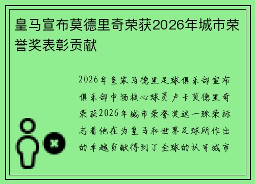 皇马宣布莫德里奇荣获2026年城市荣誉奖表彰贡献