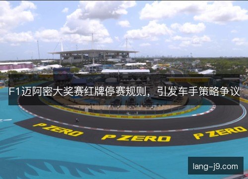F1迈阿密大奖赛红牌停赛规则，引发车手策略争议