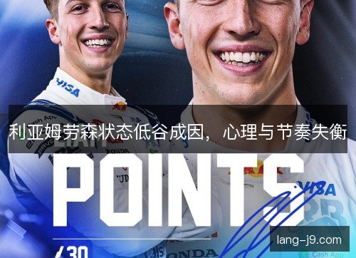 利亚姆劳森状态低谷成因，心理与节奏失衡