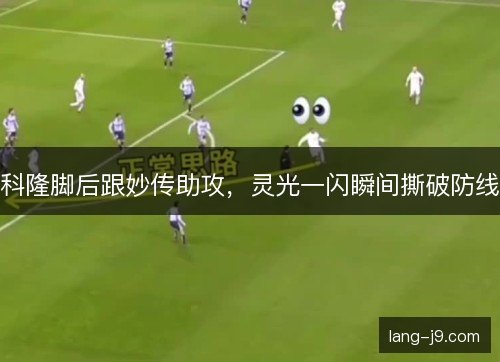 科隆脚后跟妙传助攻，灵光一闪瞬间撕破防线