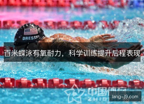 百米蝶泳有氧耐力，科学训练提升后程表现