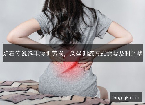 炉石传说选手腰肌劳损，久坐训练方式需要及时调整